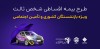 ارایه خدمات بیمه شخص ثالث به مشتریان بازنشسته «آی بی شاپ»